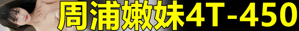 4.30 【上海】浦东周浦万达 00后全裸4T 出勤15+ 450 QQ：175668602